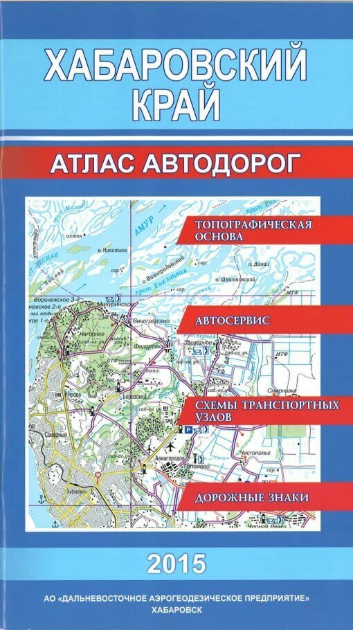 Атлас хабаровского края. Атлас автодорог Хабаровск. Хабаровск на атласе. Атлас дорог Хабаровского края. Краеведческий атлас Хабаровского края.