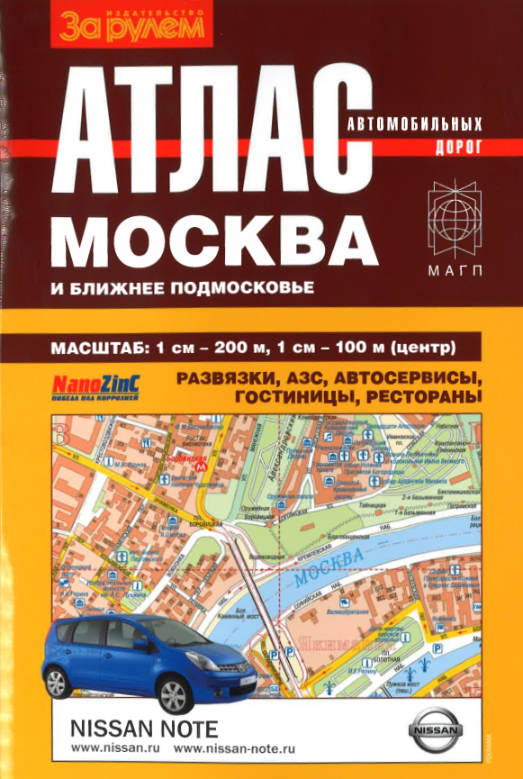 Карта атлас дорог. Атлас дорог Москвы. Атлас автомобильных дорог Москвы. Автомобильный атлас Москвы. Атлас автодорог города Москвы.
