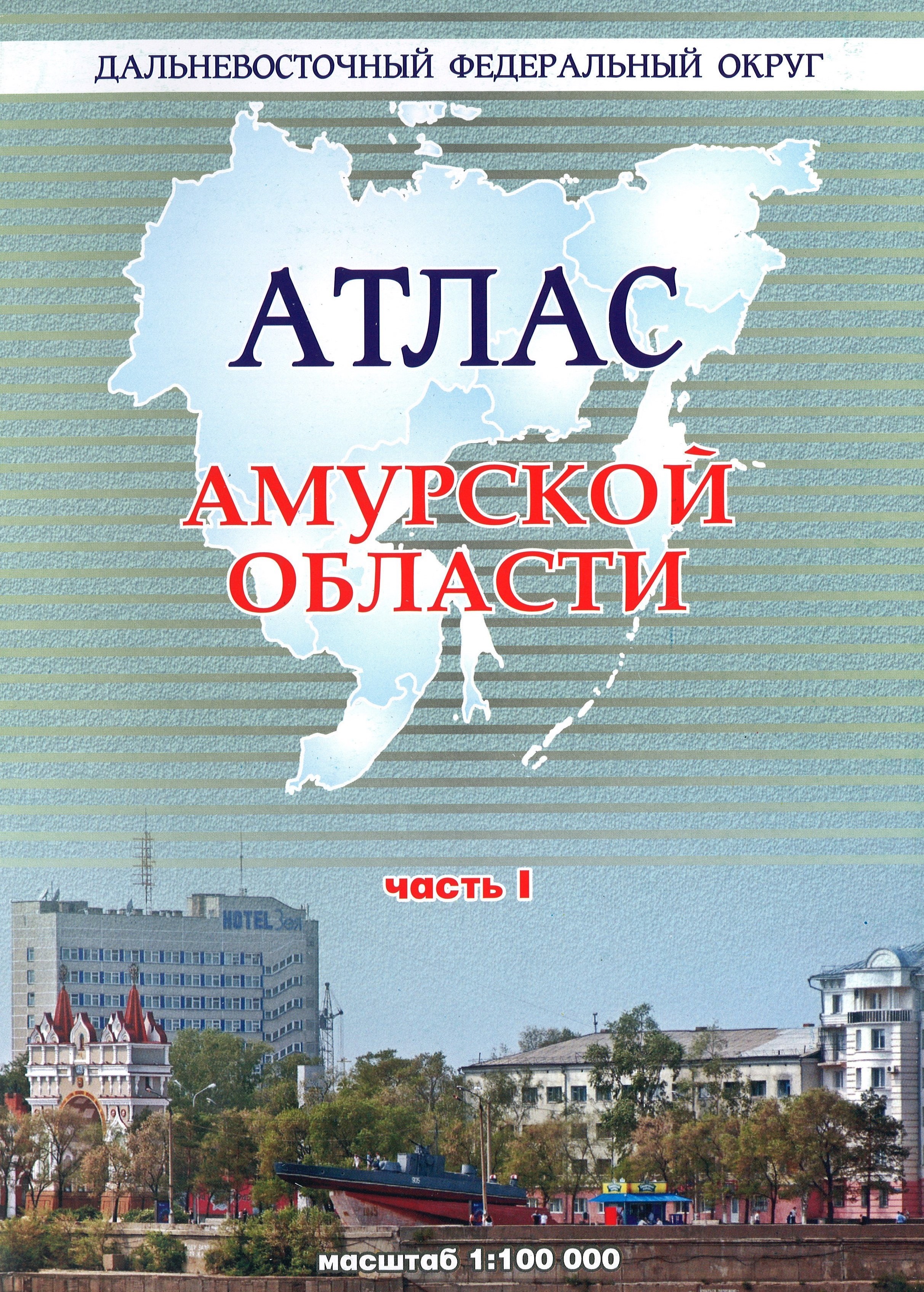 Атлас регион. Атлас Амурской области. Книга Амурская область. Атлас автодорог Амурской области. Атлас Амурской области 1996.